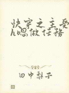 快穿之主受诱受h嗯做任务