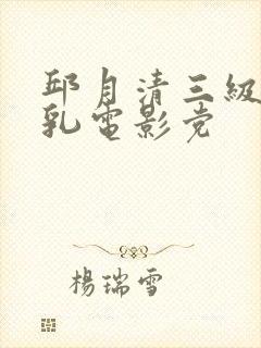 邱月清三级露全乳电影党