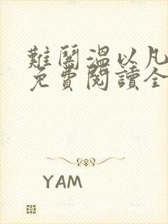 难哄温以凡桑延免费阅读全文小说