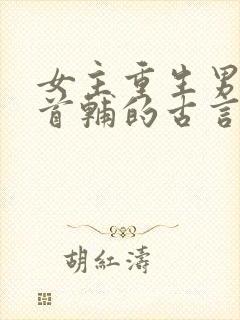 女主重生男主是首辅的古言封面