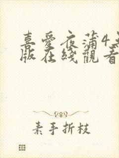 喜爱夜蒲4无删版在线观看