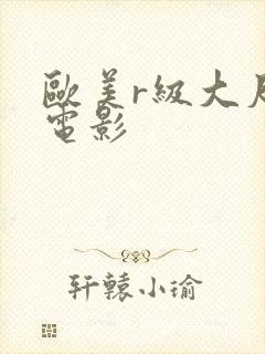 欧美r级大尺度电影