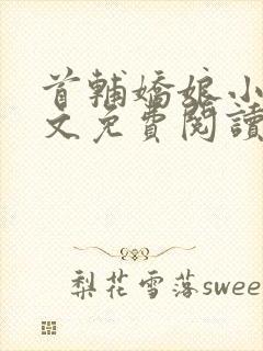 首辅娇娘小说全文免费阅读完整版