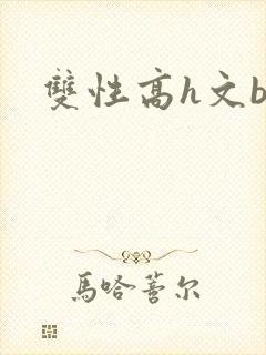 双性高h文bl