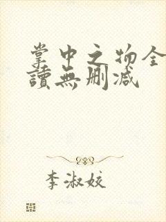 掌中之物全文阅读无删减封面