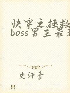 快穿之拯救黑化boss男主最新章节