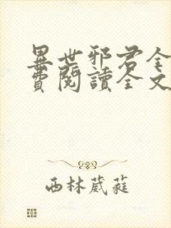 异世邪君全文免费阅读全文