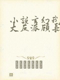 小说玄幻我天命大反派顾长歌