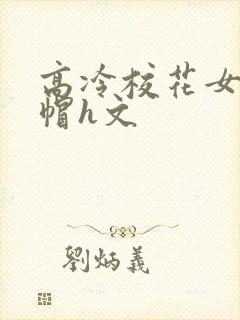 高冷校花女友绿帽h文