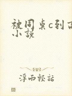 被同桌c到高潮小说