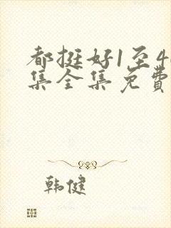 都挺好1至46集全集免费观看西瓜