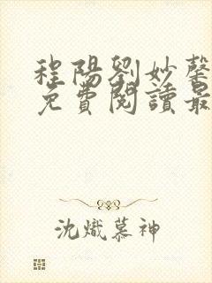 程阳刘妙馨小说免费阅读最新章节