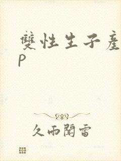 双性生子产乳np