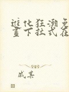 进化狂潮免费漫画下拉式在线看六漫画