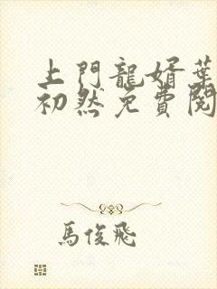 上门龙婿叶辰萧初然免费阅读无弹窗