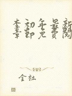 李初年最新更新章节免费阅读全文小封面