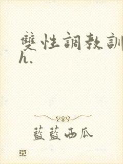 双性调教训诫文h.