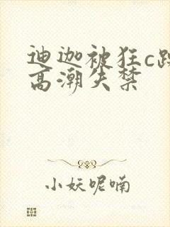 迪迦被狂c躁到高潮失禁封面