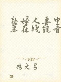 熟妇人妻中文字幕在线观看封面