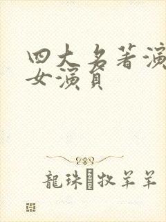 四大名著演过的女演员