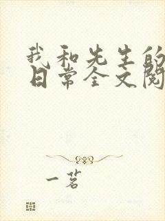 我和先生的婚后日常全文阅读