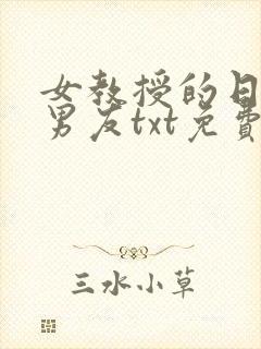 女教授的日常小男友txt免费下载