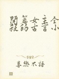 开篇女主全家被杀的古言小说