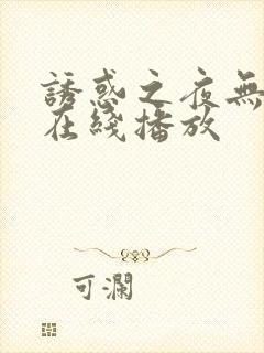 诱惑之夜无删减在线播放