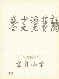 盛少游花咏小说全文免费阅读