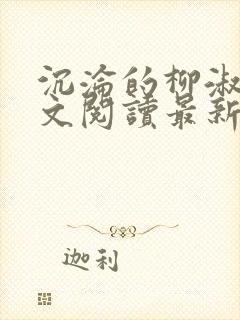 沉沦的柳淑云全文阅读最新章节