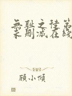 无耻之徒第一季未删减在线播放