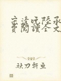 宋清晚陆承颐免费阅读全文