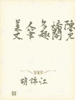 美人多娇陈阳全文笔趣阁免费阅读