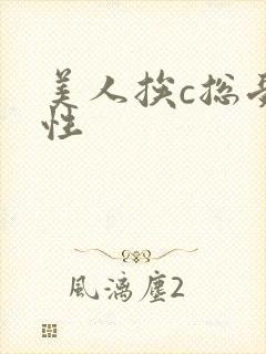 美人挨c总受双性