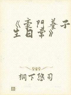 《豪门养子的重生日常》封面