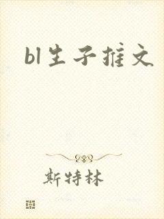bl生子推文