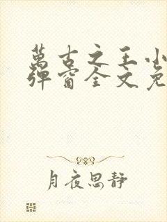 万古之王小说无弹窗全文免费阅读