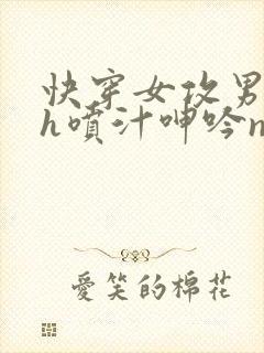 快穿女攻男受高h喷汁呻吟np