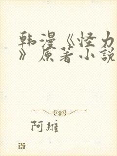 韩漫《怪力乱神》原著小说在线阅读