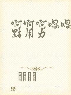 啊啊啊嗯嗯嗯快点用力封面