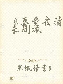 《喜爱夜蒲3》未删减