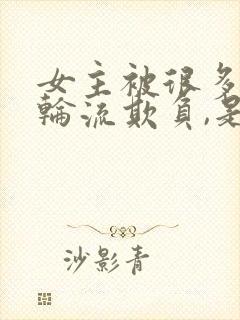 女主被很多男人轮流欺负,是男主指示