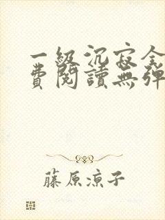 一级沉寂全文免费阅读无弹窗