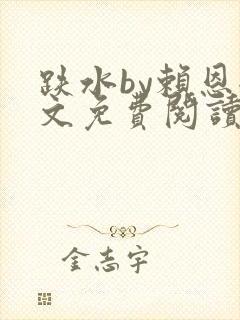 跌水by赖恩全文免费阅读txt