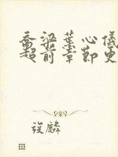 乔梁叶心仪最快超前章节更新4149