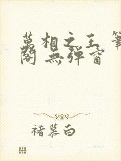 万相之王 笔趣阁 无弹窗