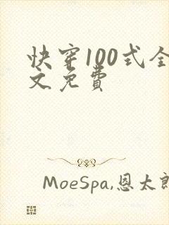 快穿100式全文免费