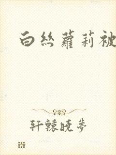 白丝萝莉被啪啪