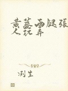 黄蓉两腿张开任人玩弄