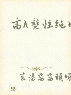 高h双性纯肉封面